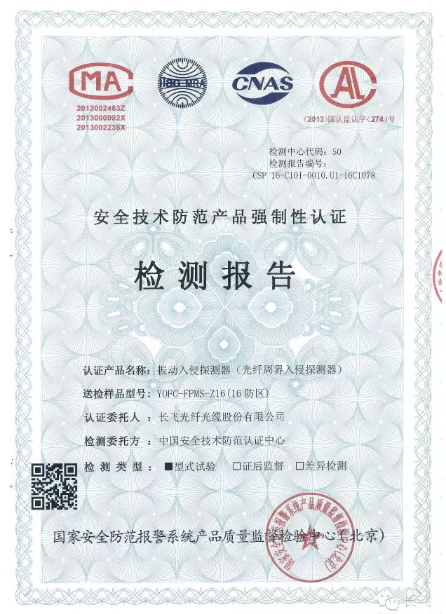 长飞公司光纤周界安防产品顺利通过国家最高认证